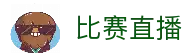 球迷屋官网首页 - 实时足球篮球即时比分与球迷互动社区